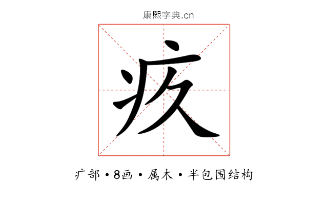 疚 疚