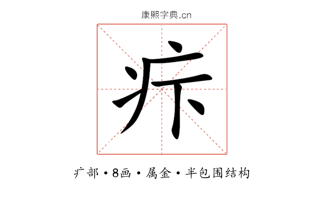 疜 疜