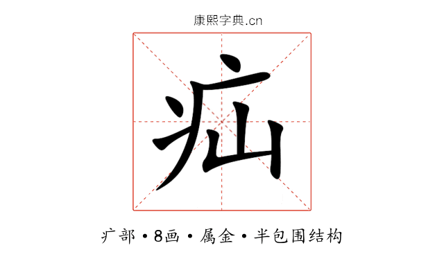 疝 疝