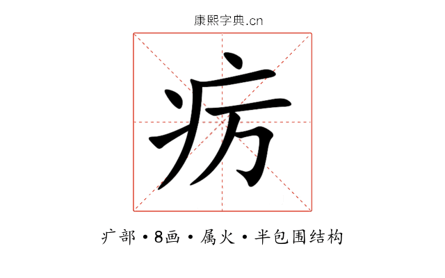 疠 疠