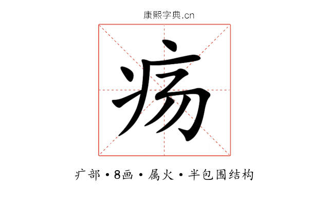 疡 疡