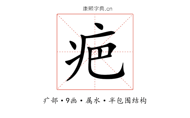 疤 疤