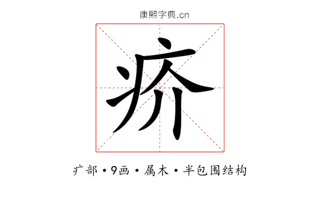 疥 疥