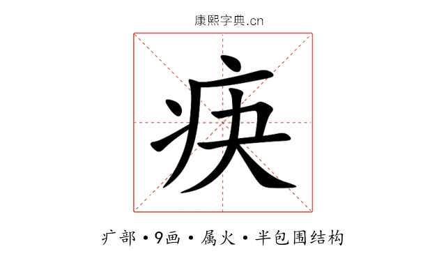 疦 疦