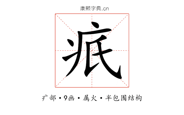 疧 疧
