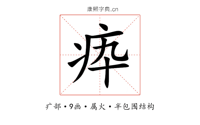 疩 疩