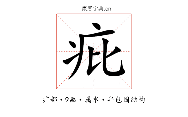 疪 疪