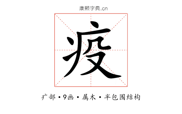 疫 疫
