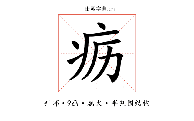 疬 疬