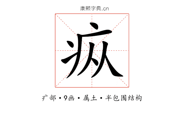 疭 疭