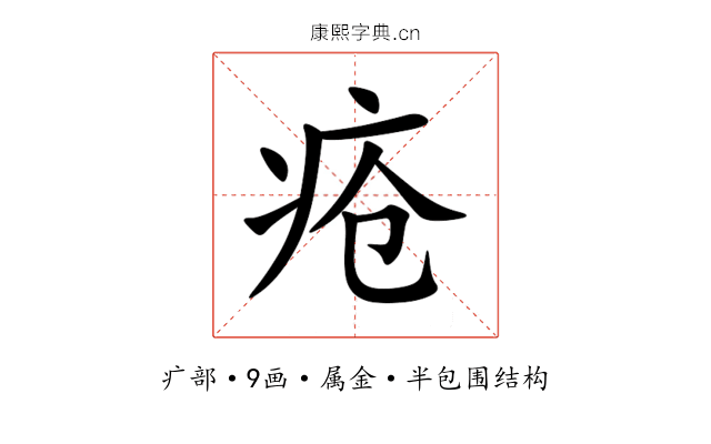疮 疮