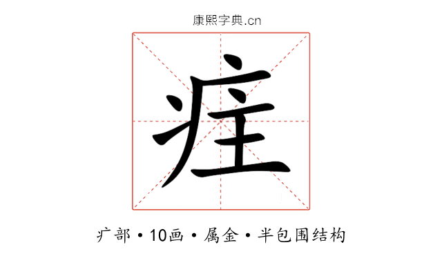 疰 疰