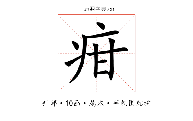 疳 疳