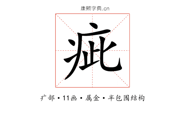疵 疵