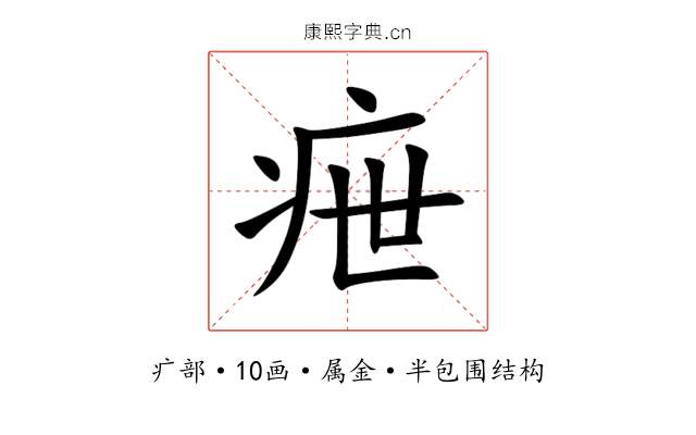 疶