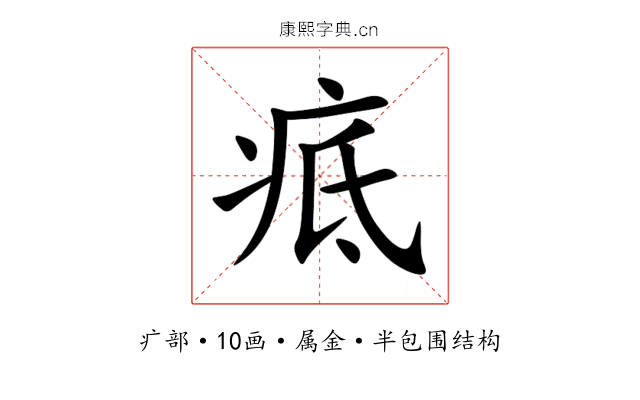 疷 疷