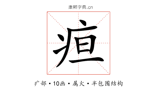 疸 疸