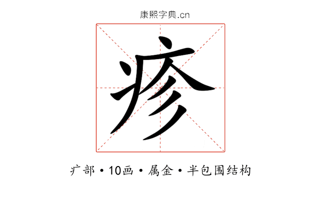疹 疹