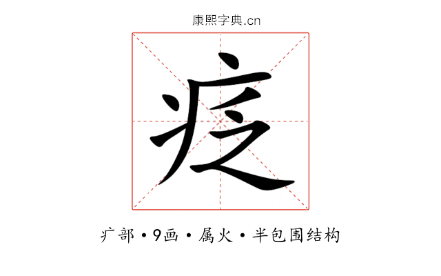 疺 疺