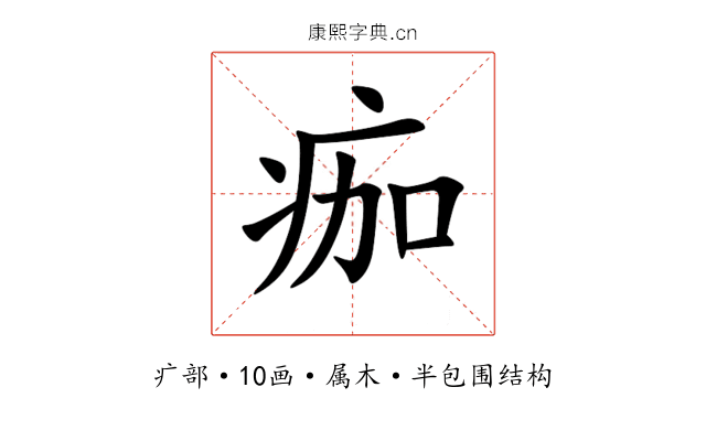 痂 痂