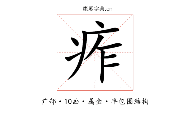 痄 痄