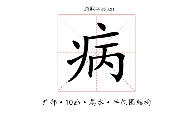 病 病