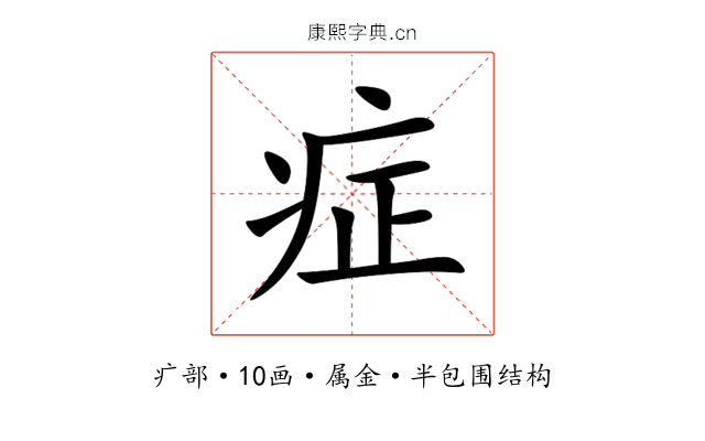 症 症