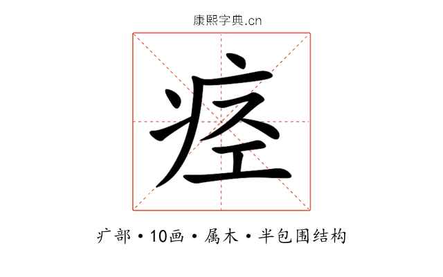 痉 痉