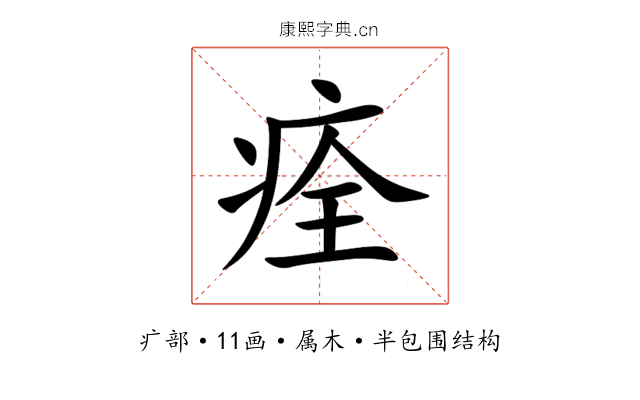 痊