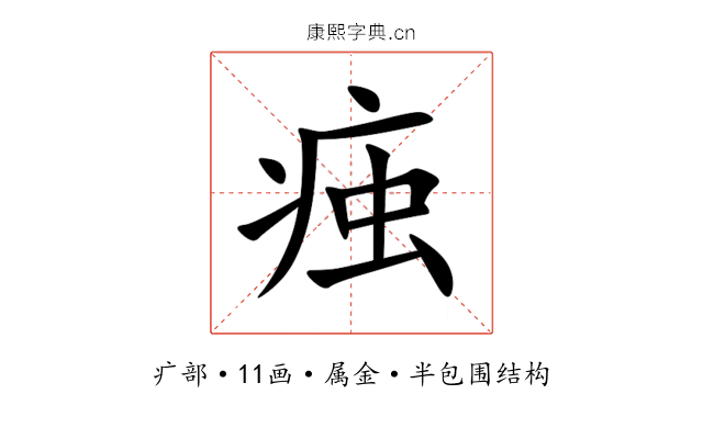 痋 痋