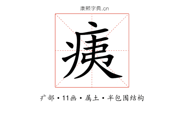 痍 痍