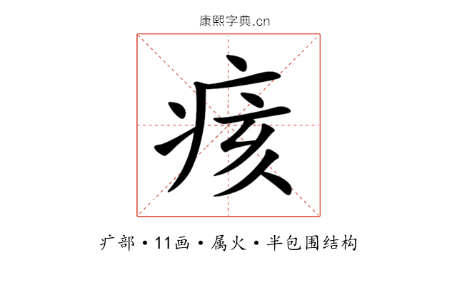 痎 痎
