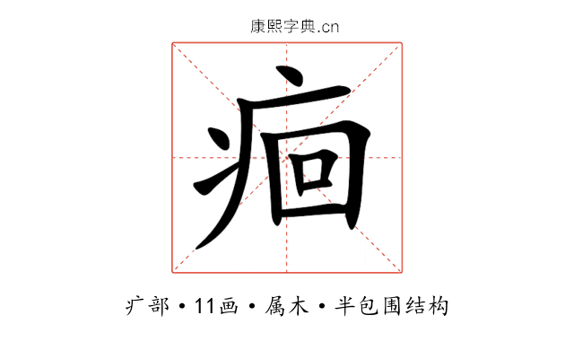 痐 痐