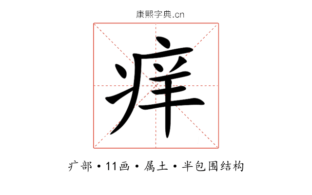 痒 痒