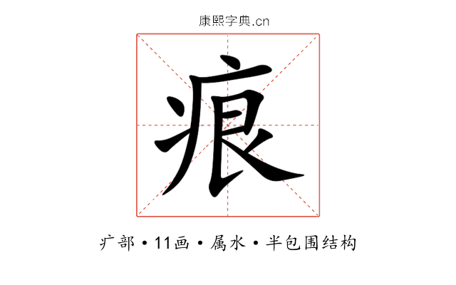 痕 痕