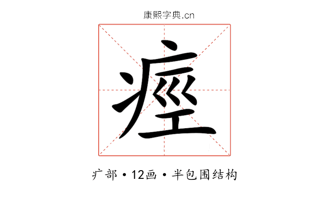 痙 痙