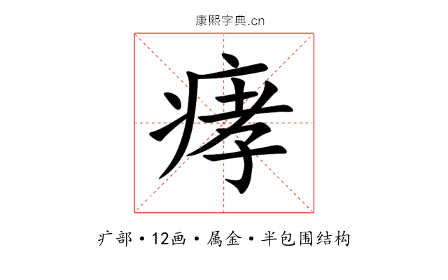 痚 痚