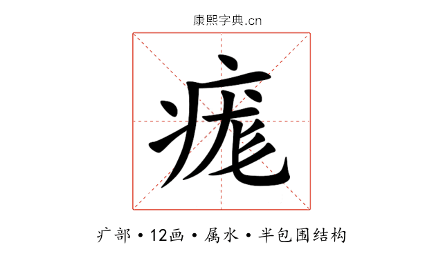 痝 痝
