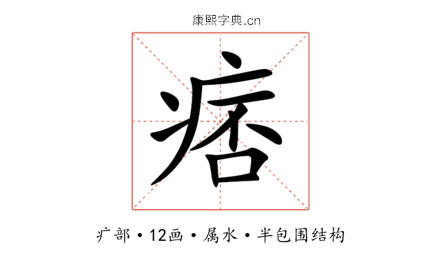 痞 痞