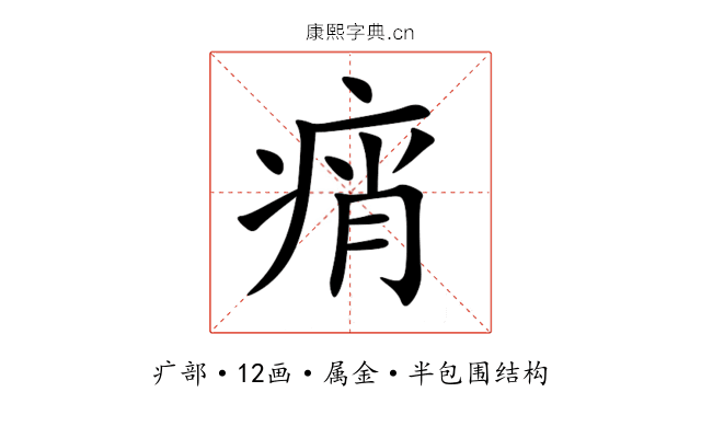 痟 痟