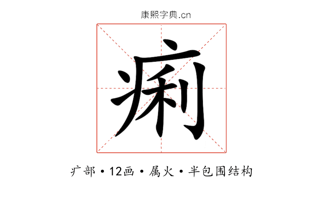 痢 痢