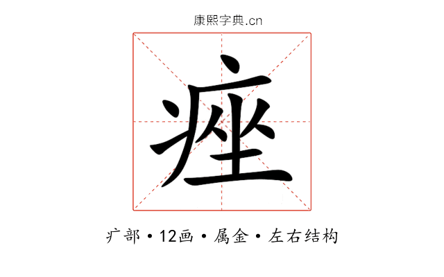 痤 痤