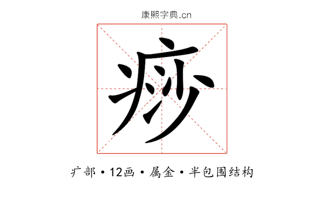 痧 痧