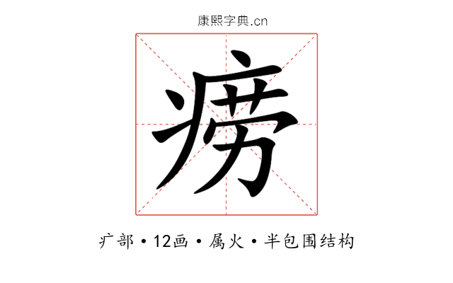 痨 痨