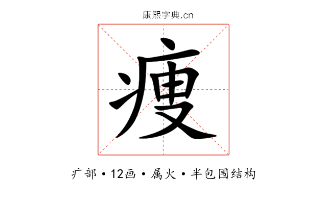 痩 痩