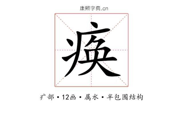 痪 痪