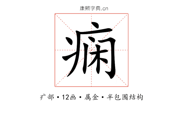 痫 痫