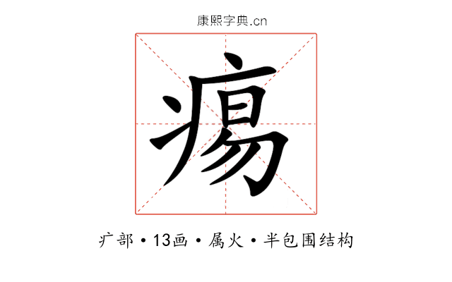 痬 痬