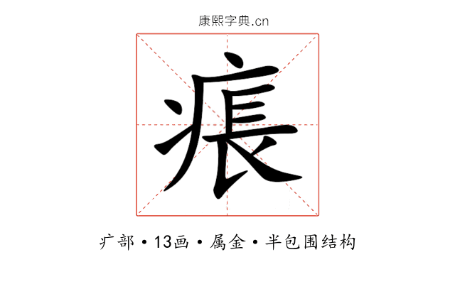 痮 痮