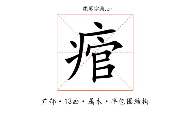 痯 痯